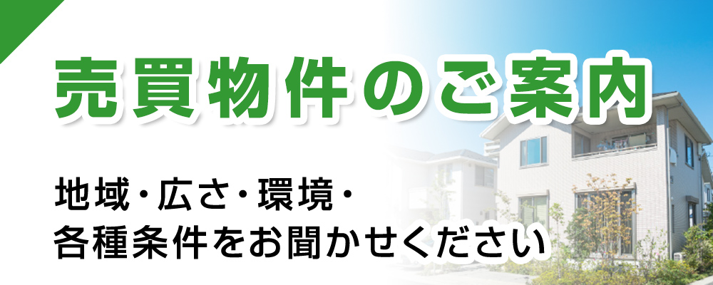 売買物件のご案内