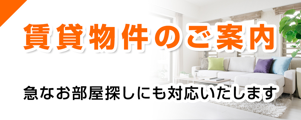 賃貸物件のご案内