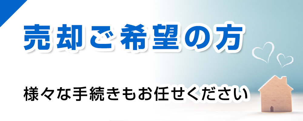 売却ご希望の方