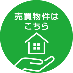 売買物件はこちら