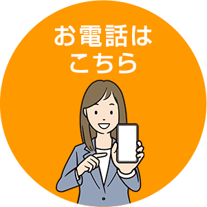 お電話はこちら