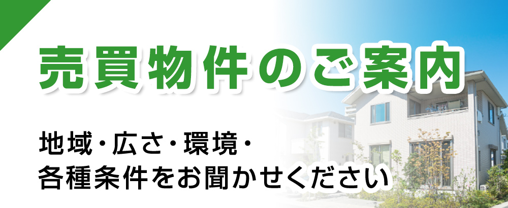 売買物件のご案内