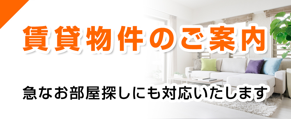 賃貸物件のご案内
