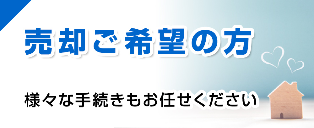 売却ご希望の方